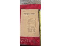 БЪЛГАРСКА СБИРКА - БОБЧЕВ - ГЕШОВ - ГЕНЕРАЛ НИКИФОРОВ