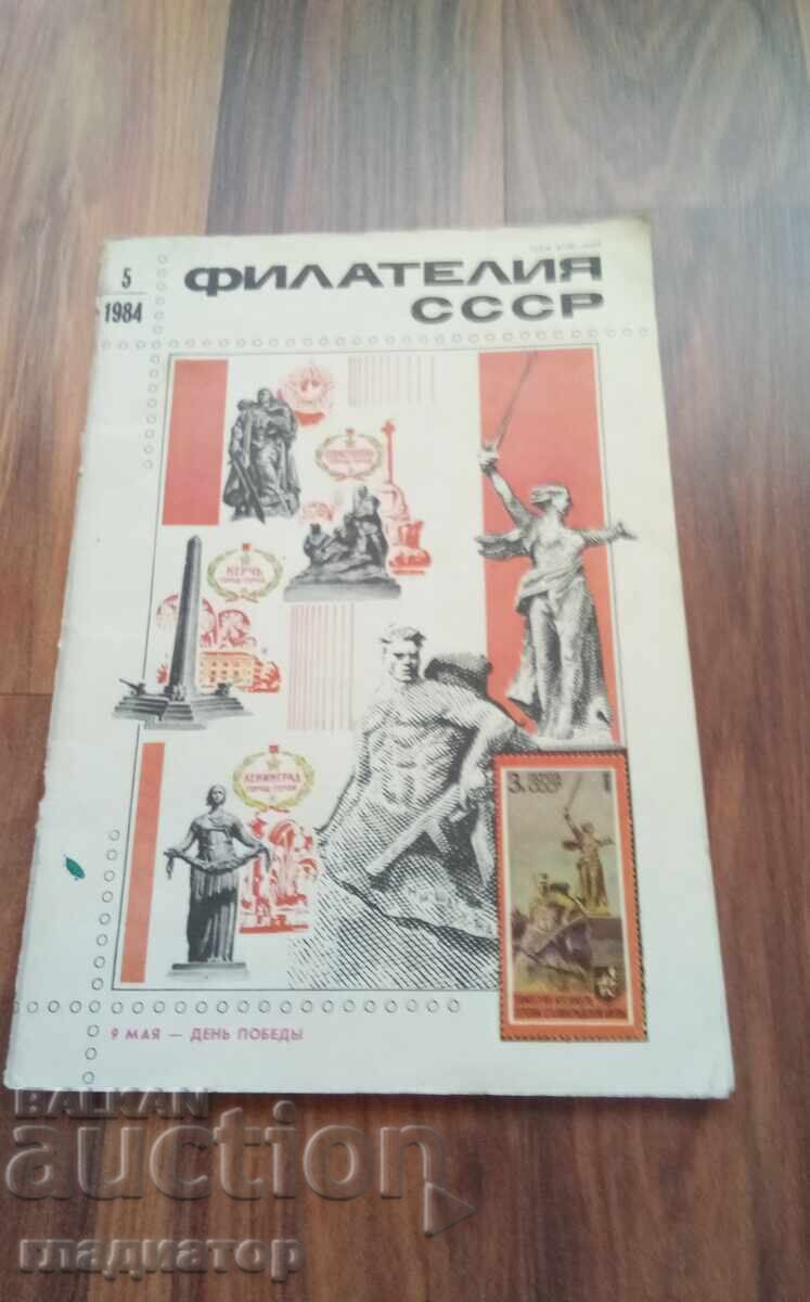 списание Млад филателист , Филателия СССР с цена € 0.50 | 0.98 лв. списание Млад филателист , Филателия СССР с цена € 0.50 | 0.98 лв.