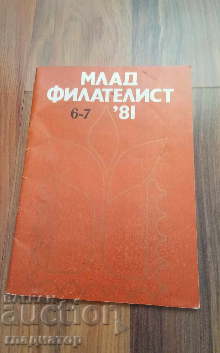 Аукцион списание Млад филателист , Филателия СССР Аукцион списание Млад филателист , Филателия СССР