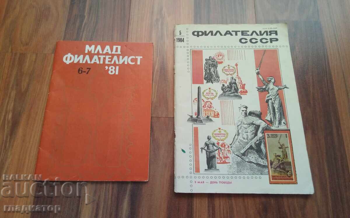 списание Млад филателист , Филателия СССР списание Млад филателист , Филателия СССР