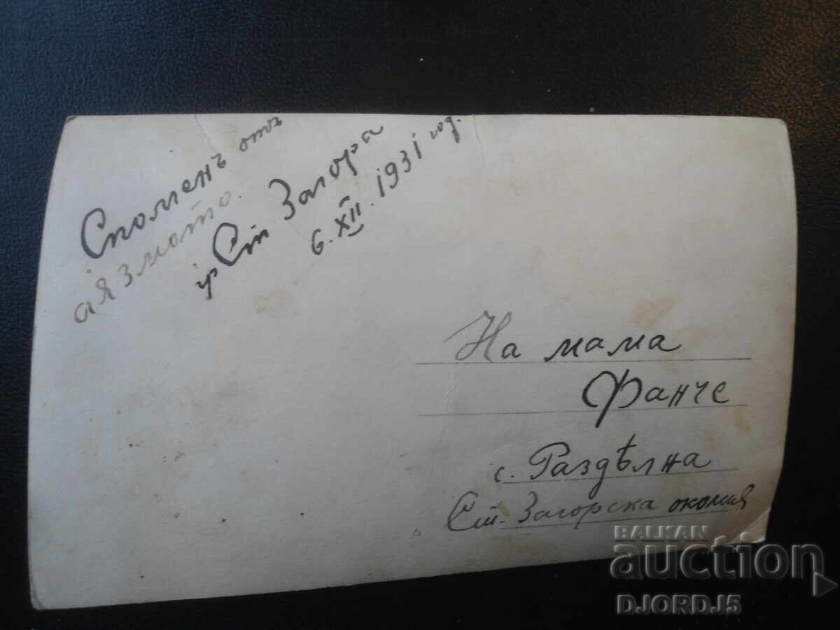 Παλιά φωτογραφία, 6.ΧII.1931, Στάρα Ζαγόρα, Αyazmoto, s. Razdelna με τιμή € 0.50 | 0.98 BGN
