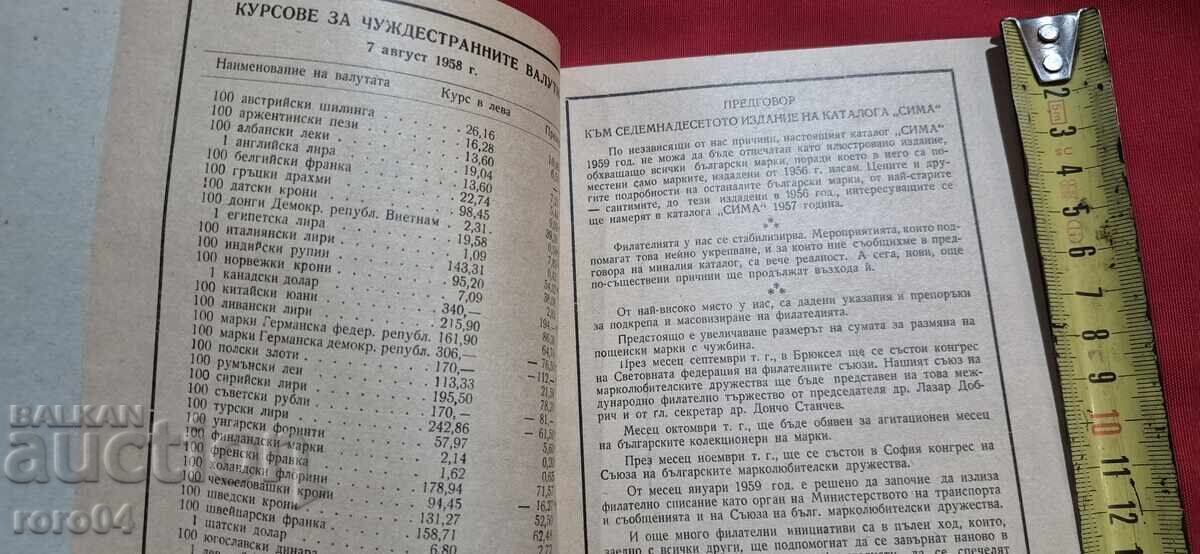 Аукцион СИМА / SIMA - КАТАЛОГ - 1959 г.