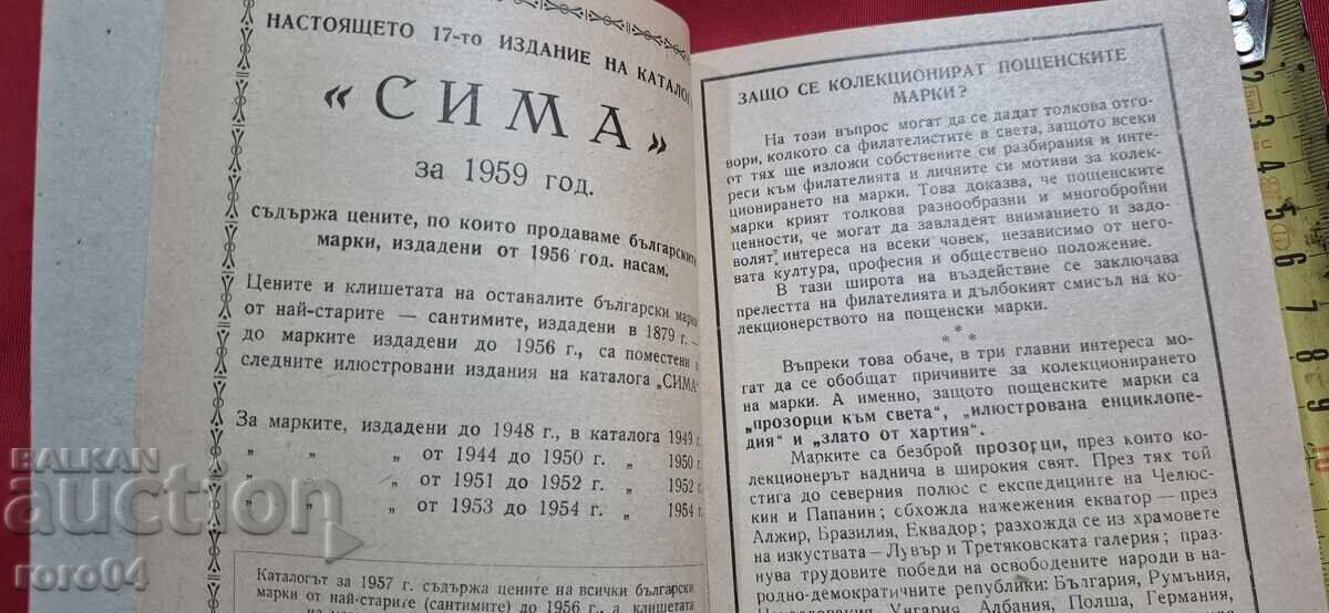 Доставка на СИМА / SIMA - КАТАЛОГ - 1959 г.