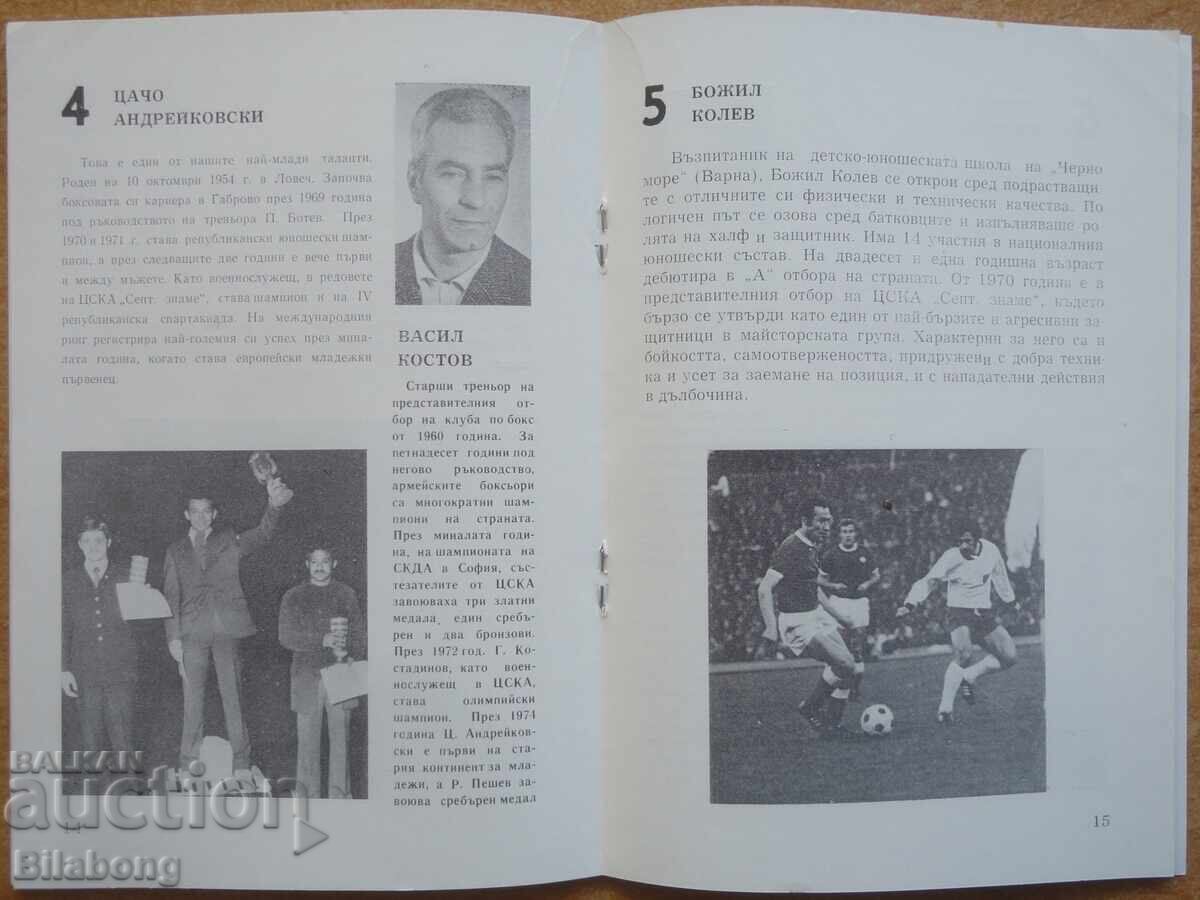 Φυλλάδιο - Οι καλύτεροι της ΤΣΣΚΑ για το 1974 με τιμή € 25.00 | 48.90 BGN