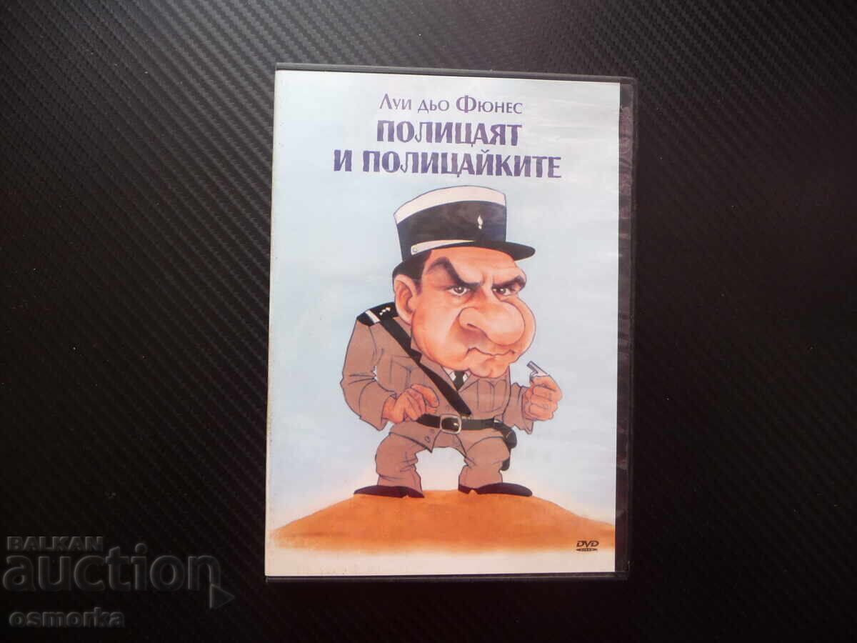 Полицаят и полицайките DVD филм комедия Луи дьо Фюнес готини