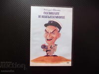 Полицаят и извънземните DVD филм комедия Луи дьо Фюнес фанта