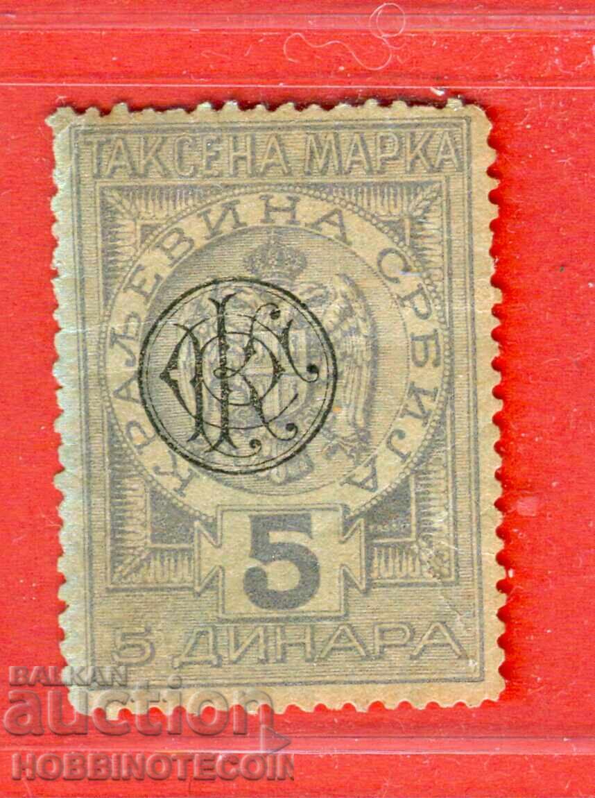 СЪРБИЯ - ГЕРБОВИ МАРКИ  ГЕРБОВА МАРКА - 5 ДИНАРА ЧЕРЕН ПЕЧАТ