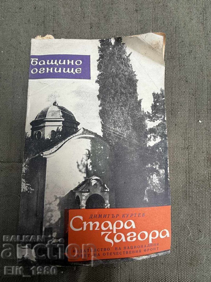Βιβλίο για την πόλη Στάρα Ζαγόρα