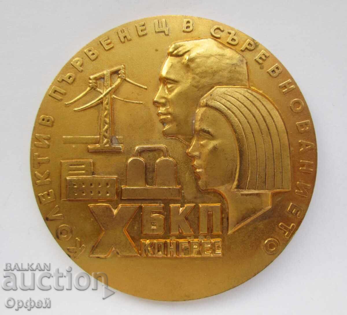 НРБ Соц стар настолен медал плакет Колектив Първенец БКП НРБ Соц стар настолен медал плакет Колектив Първенец БКП