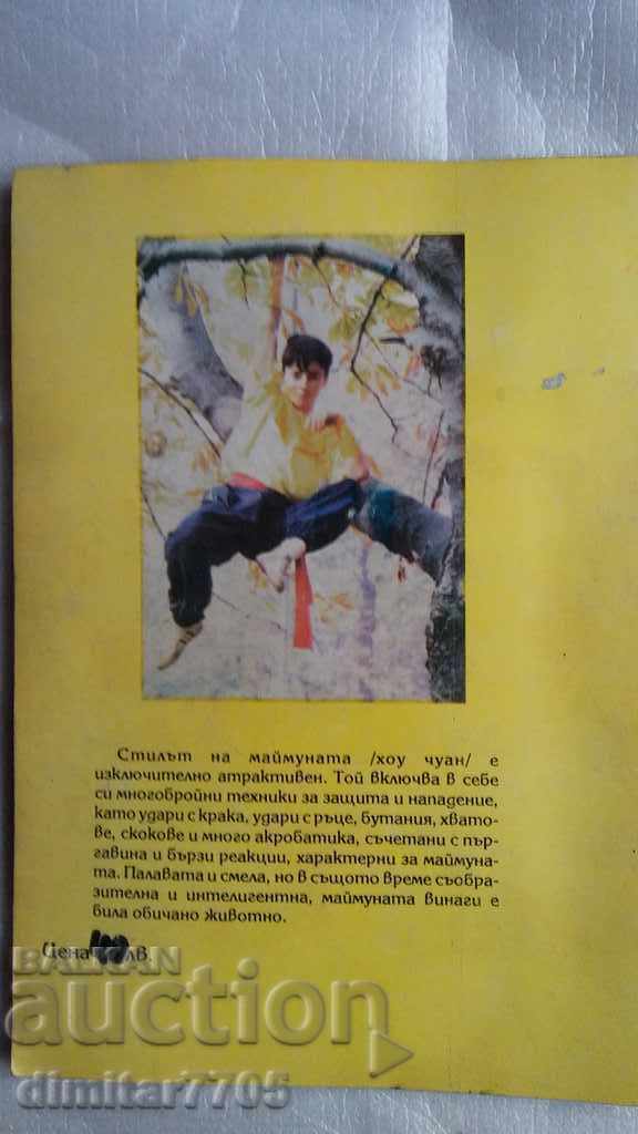 Παράδοση HOU CHUAN Η ΠΙΘΗΚΗ ΓΡΟΘΙΑ