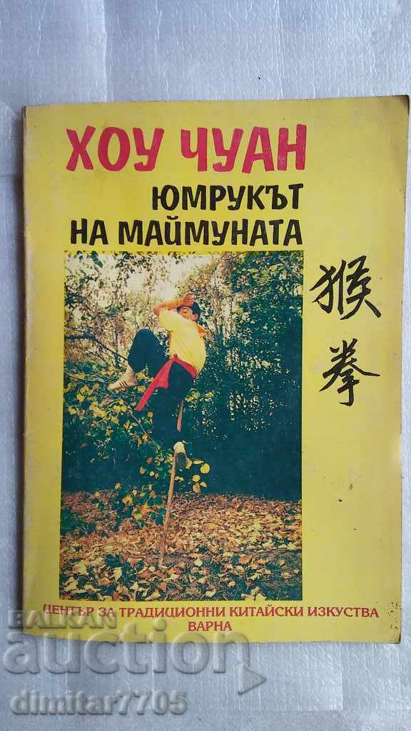 HOU CHUAN Η ΠΙΘΗΚΗ ΓΡΟΘΙΑ