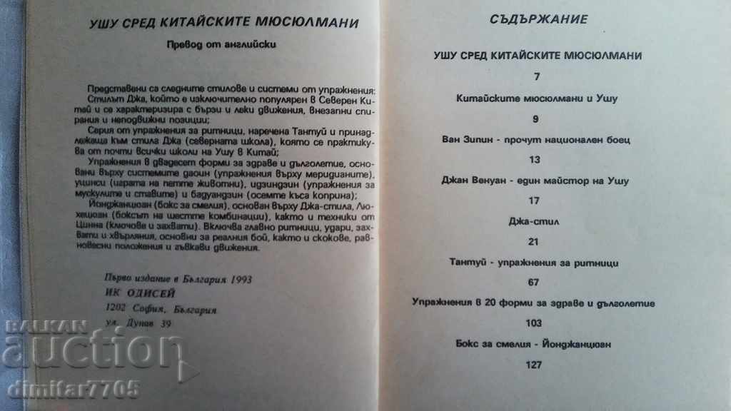 УШУ СРЕД КИТАЙСКИТЕ МЮСЮЛМАНИ с цена € 3.00 | 5.87 лв.