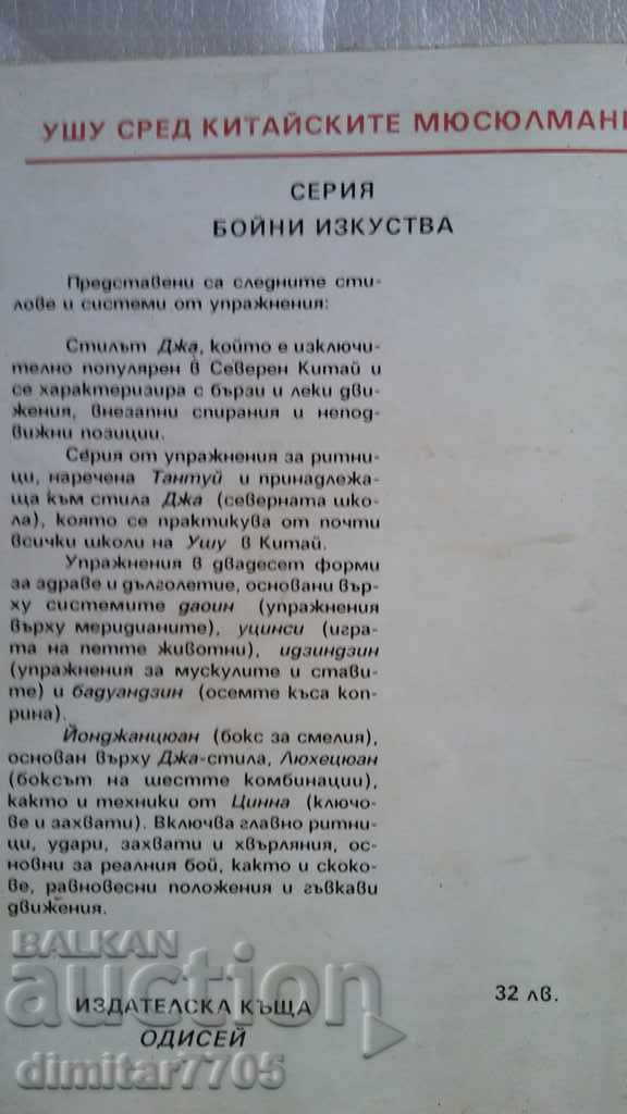 УШУ СРЕД КИТАЙСКИТЕ МЮСЮЛМАНИ - 5