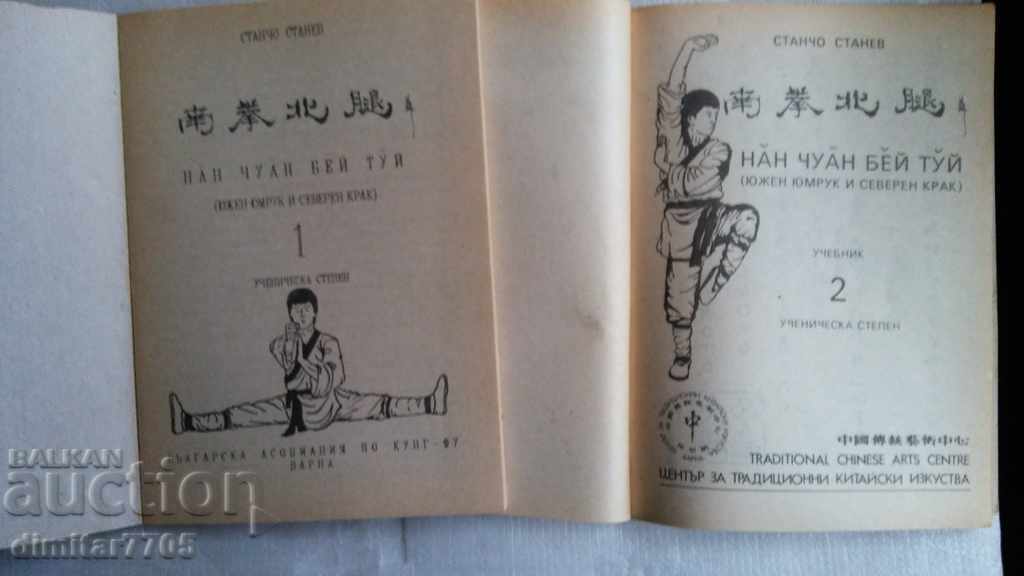 NAN CHUAN BEI TUI SOUTHERN FIST NORTHERN LEG 2 parts with price € 6.00 | 11.73 BGN NAN CHUAN BEI TUI SOUTHERN FIST NORTHERN LEG 2 parts with price € 6.00 | 11.73 BGN