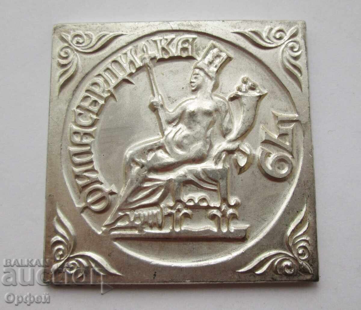 НРБ Соц стар настолен медал плакет 100г Пощенска марка НРБ Соц стар настолен медал плакет 100г Пощенска марка