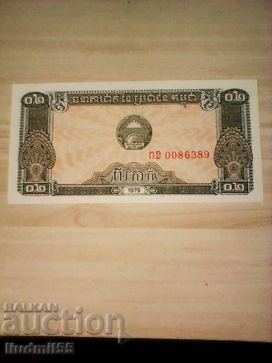 CAMBODIA 0.2 RIEL 1979 UNC with price € 5.00 | 9.78 BGN CAMBODIA 0.2 RIEL 1979 UNC with price € 5.00 | 9.78 BGN