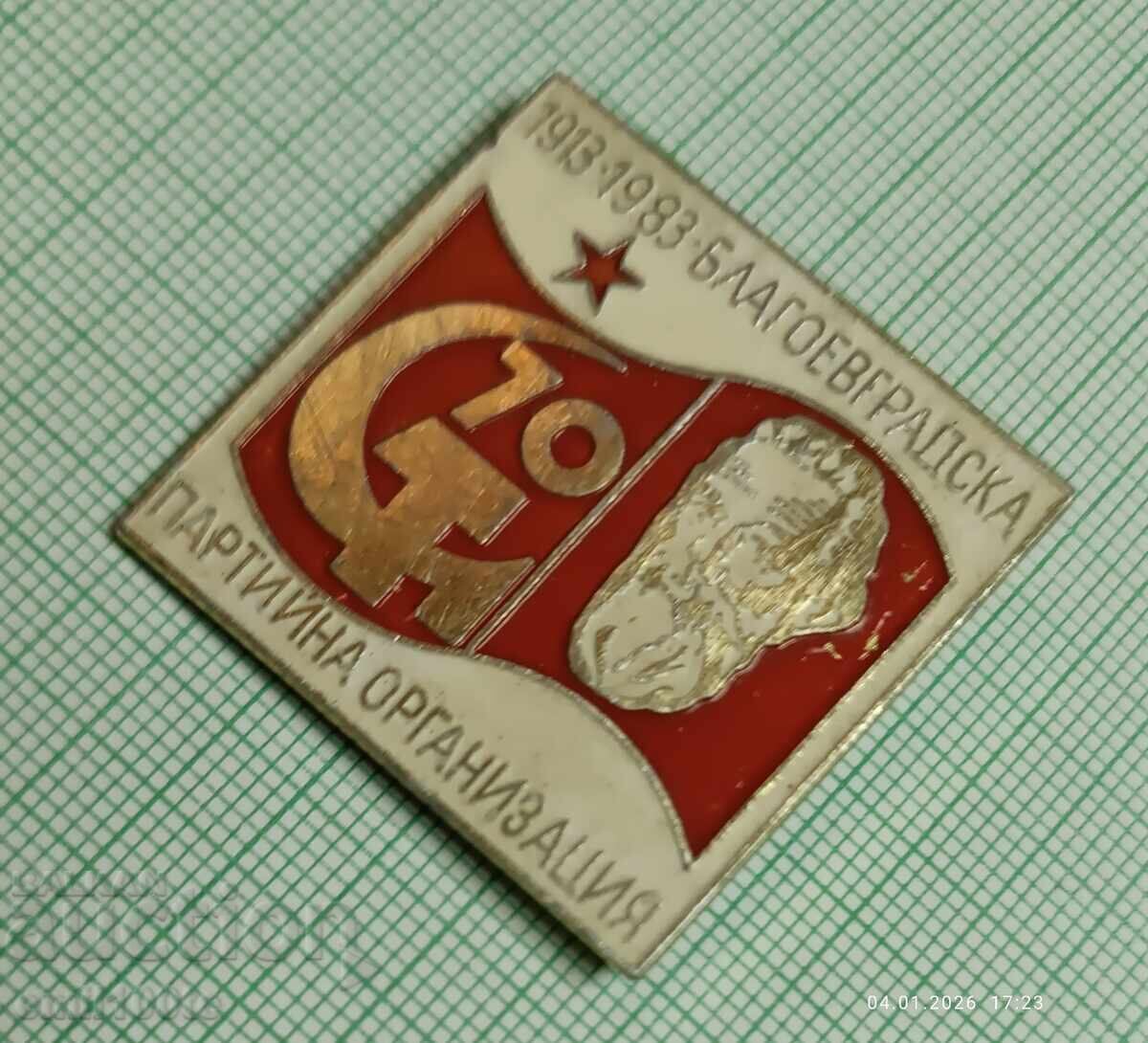 Δημοπρασία Σήμα - 70 χρόνια Οργάνωσης του Μπλαγκόεβγκραντ του Κόμματος Δημοπρασία Σήμα - 70 χρόνια Οργάνωσης του Μπλαγκόεβγκραντ του Κόμματος