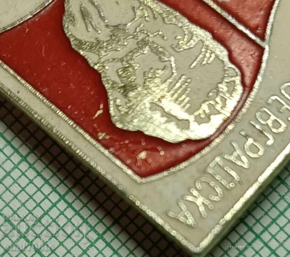 Παράδοση Σήμα - 70 χρόνια Οργάνωσης του Μπλαγκόεβγκραντ του Κόμματος Παράδοση Σήμα - 70 χρόνια Οργάνωσης του Μπλαγκόεβγκραντ του Κόμματος