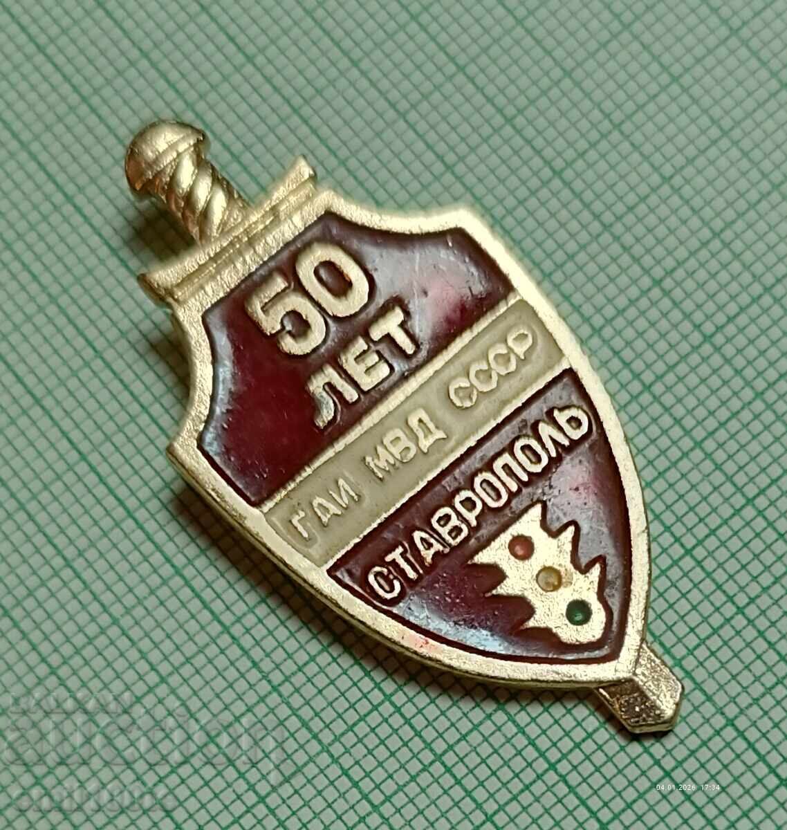Аукцион Значка- 50 години ГАЙ МВД ( Милиция ) СССР Ставропол