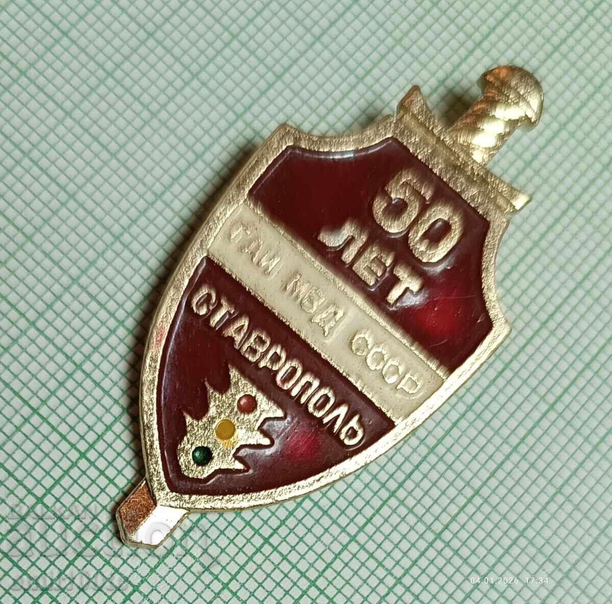 Доставка на Значка- 50 години ГАЙ МВД ( Милиция ) СССР Ставропол