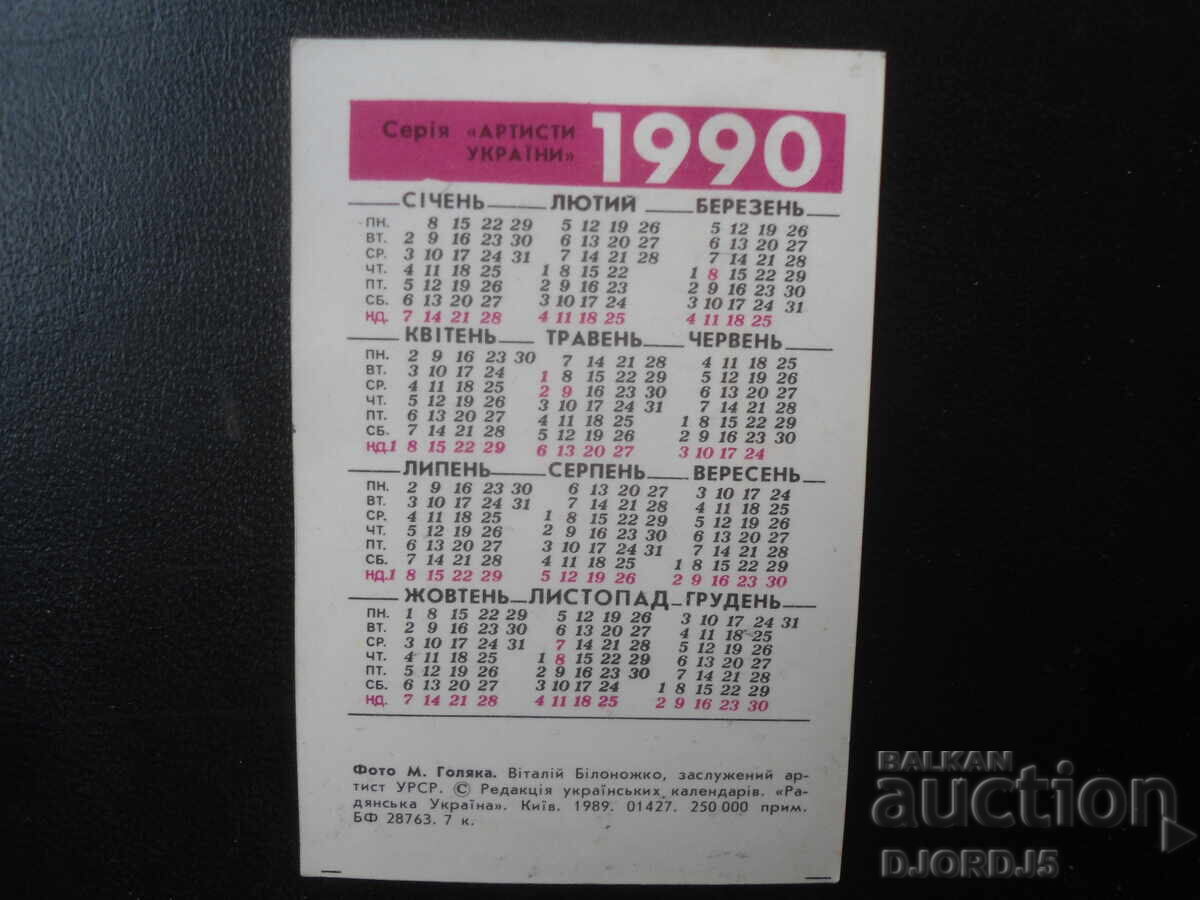 Παλαιό ρωσικό ημερολόγιο, 1990 με τιμή € 1.00 | 1.96 BGN