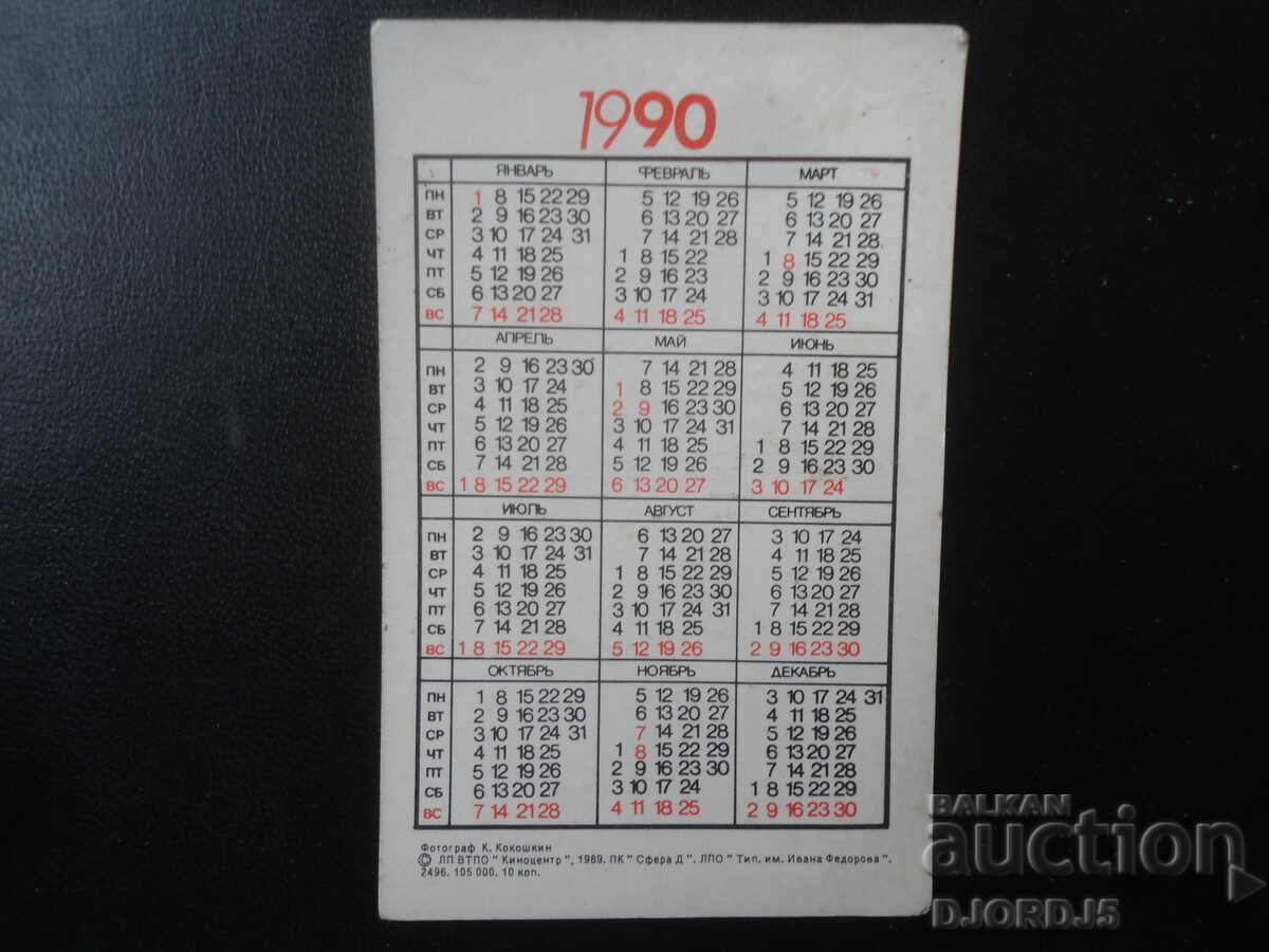 Παλαιό ρωσικό ημερολόγιο, 1990 με τιμή € 1.00 | 1.96 BGN