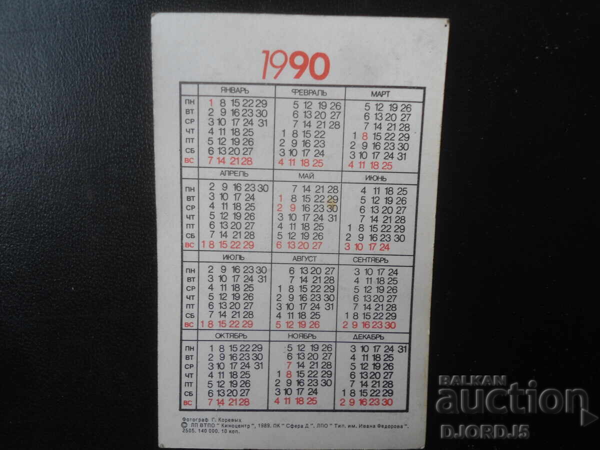 Παλαιό ρωσικό ημερολόγιο, 1990 με τιμή € 1.00 | 1.96 BGN