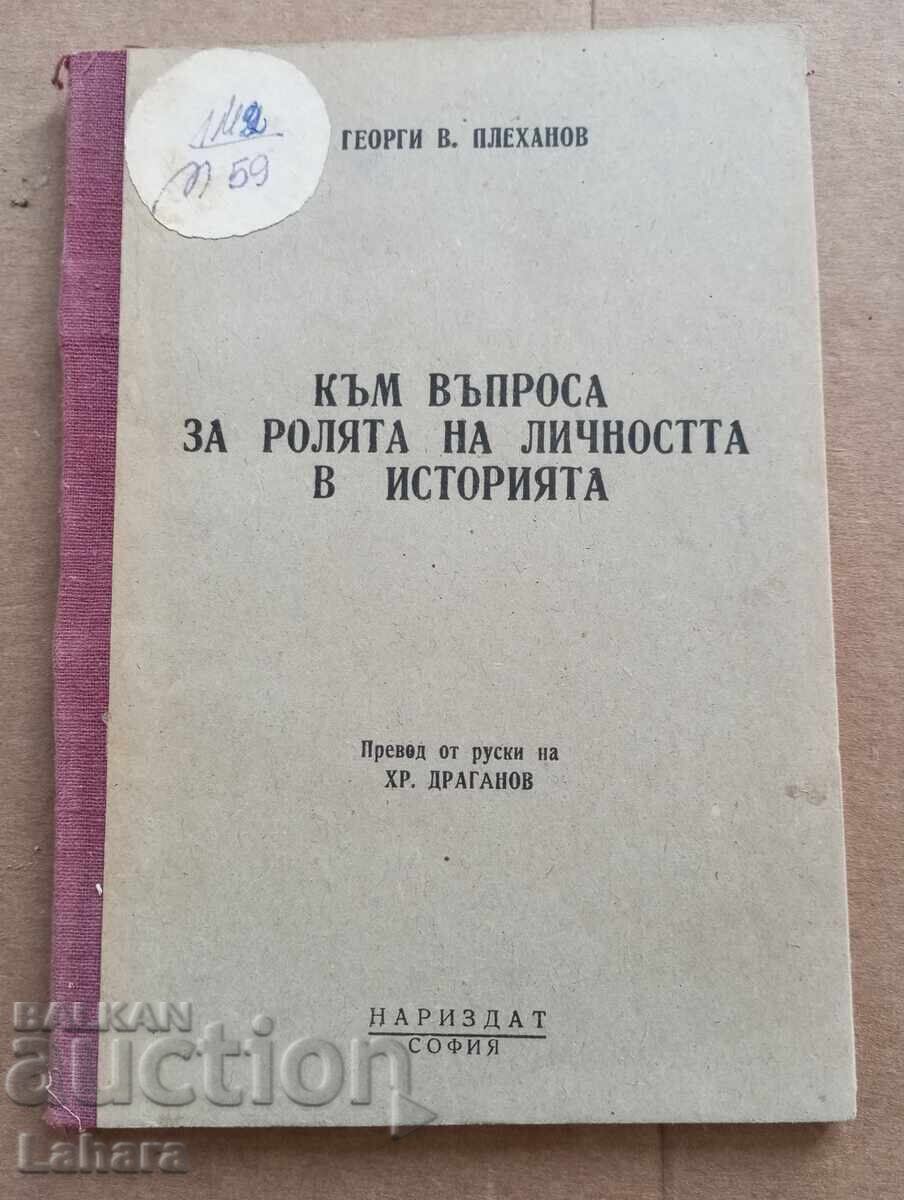Към въпроса за ролята на личността в историята
