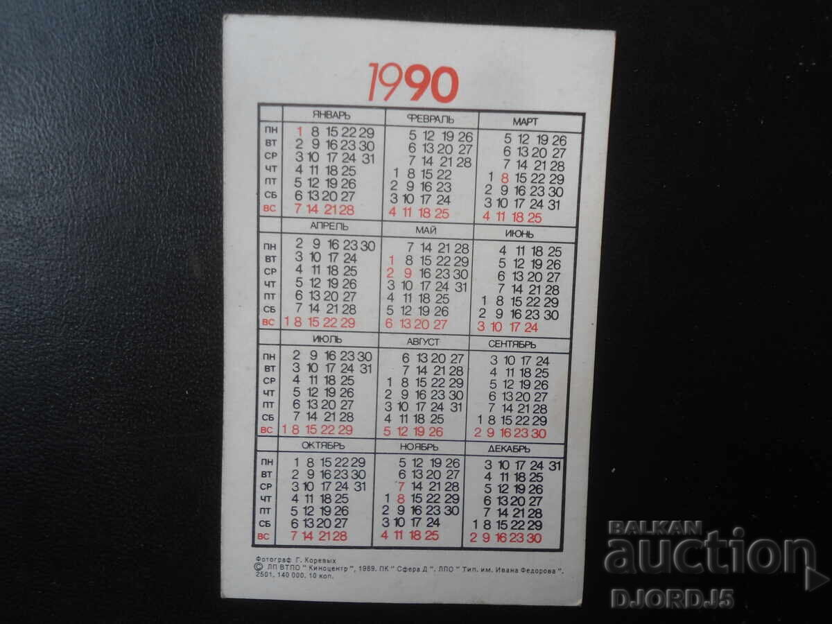 Παλαιό ρωσικό ημερολόγιο, 1990 με τιμή € 1.00 | 1.96 BGN