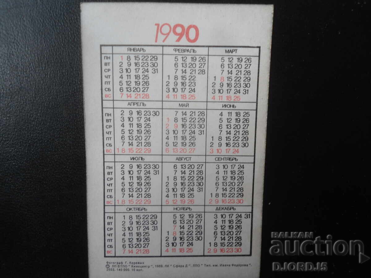 Παλαιό ρωσικό ημερολόγιο, 1990 με τιμή € 1.00 | 1.96 BGN