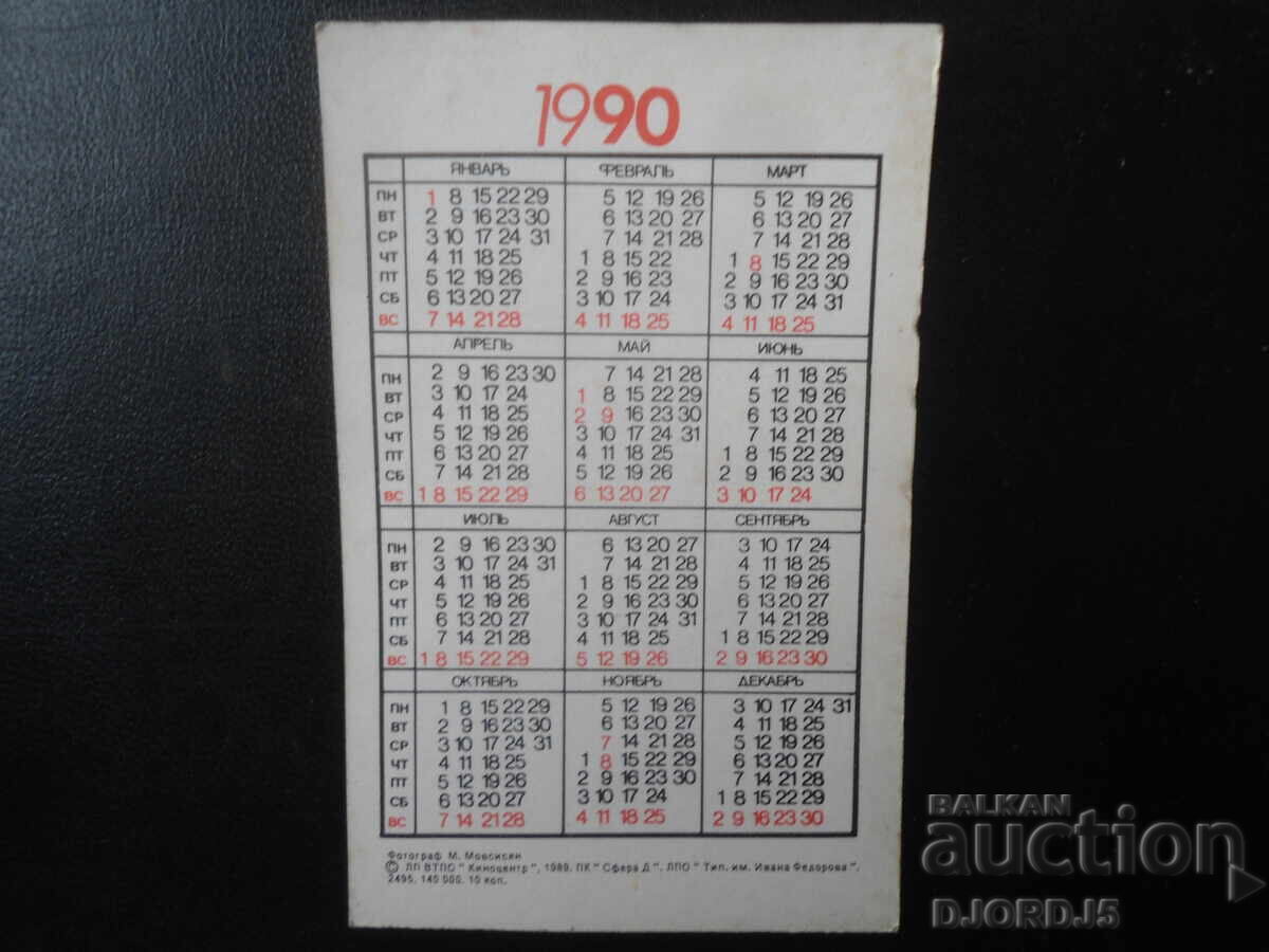 Παλαιό ρωσικό ημερολόγιο, 1990 με τιμή € 1.00 | 1.96 BGN