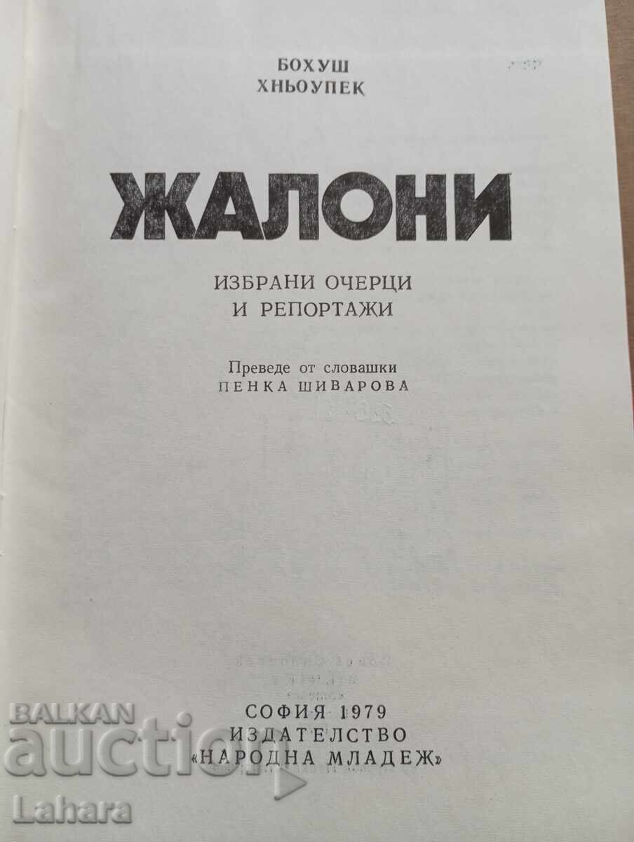 Балони - Бохуш Хньоупек с цена € 1.00 | 1.96 лв.