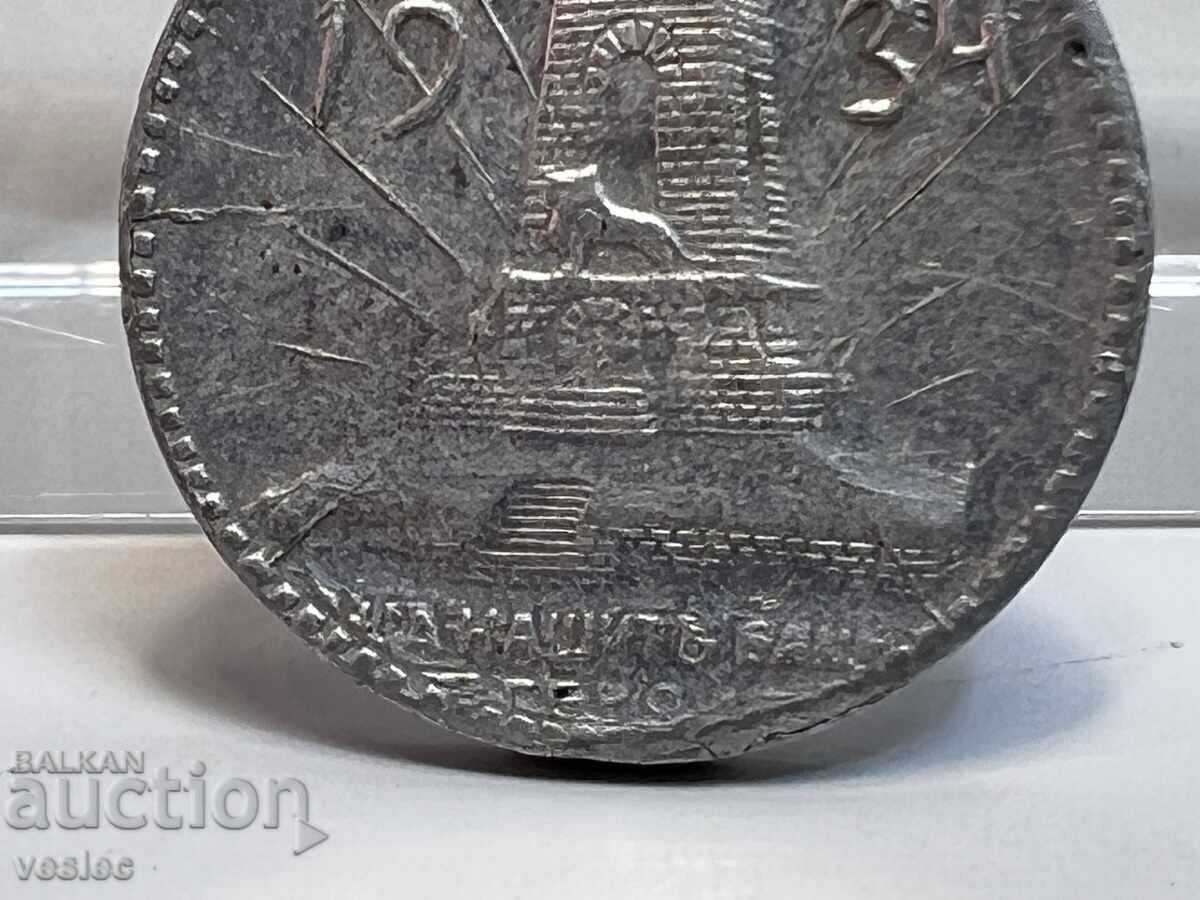 Аукцион 1934 Медал Жетон Храм Паметник Шипка алуминий Аукцион 1934 Медал Жетон Храм Паметник Шипка алуминий