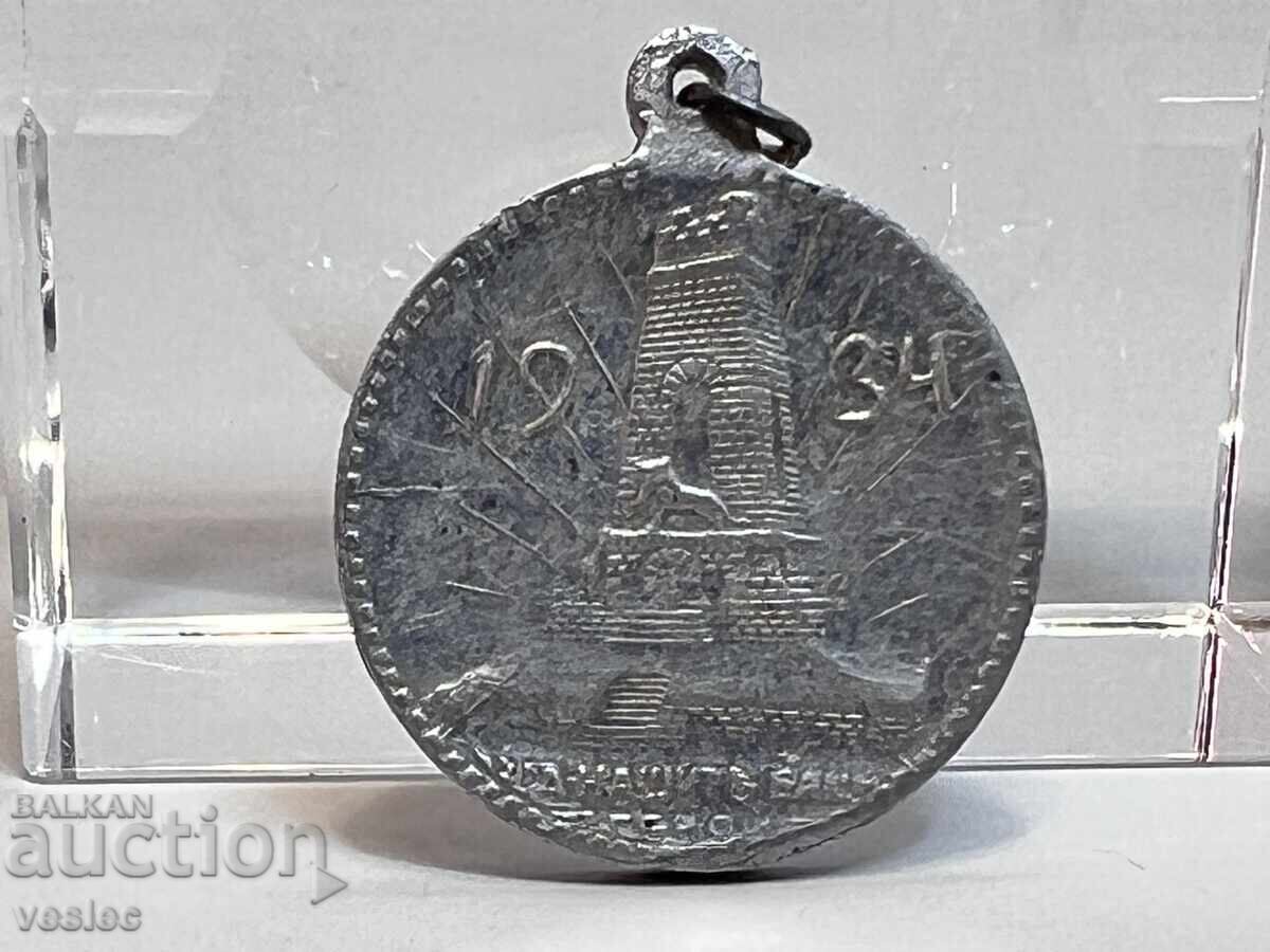 1934 Медал Жетон Храм Паметник Шипка алуминий - 6 1934 Медал Жетон Храм Паметник Шипка алуминий - 6