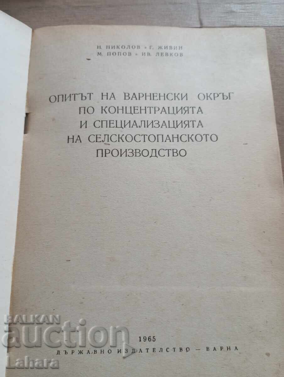 Опитът на Варненски окръг по концентрацията и спе. на селско с цена € 1.00 | 1.96 лв. Опитът на Варненски окръг по концентрацията и спе. на селско с цена € 1.00 | 1.96 лв.