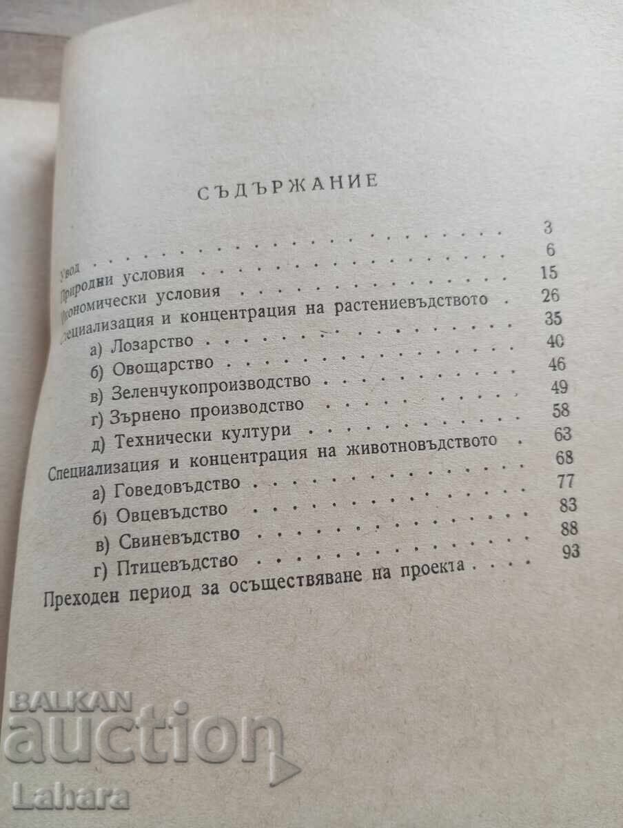 Доставка на Опитът на Варненски окръг по концентрацията и спе. на селско Доставка на Опитът на Варненски окръг по концентрацията и спе. на селско