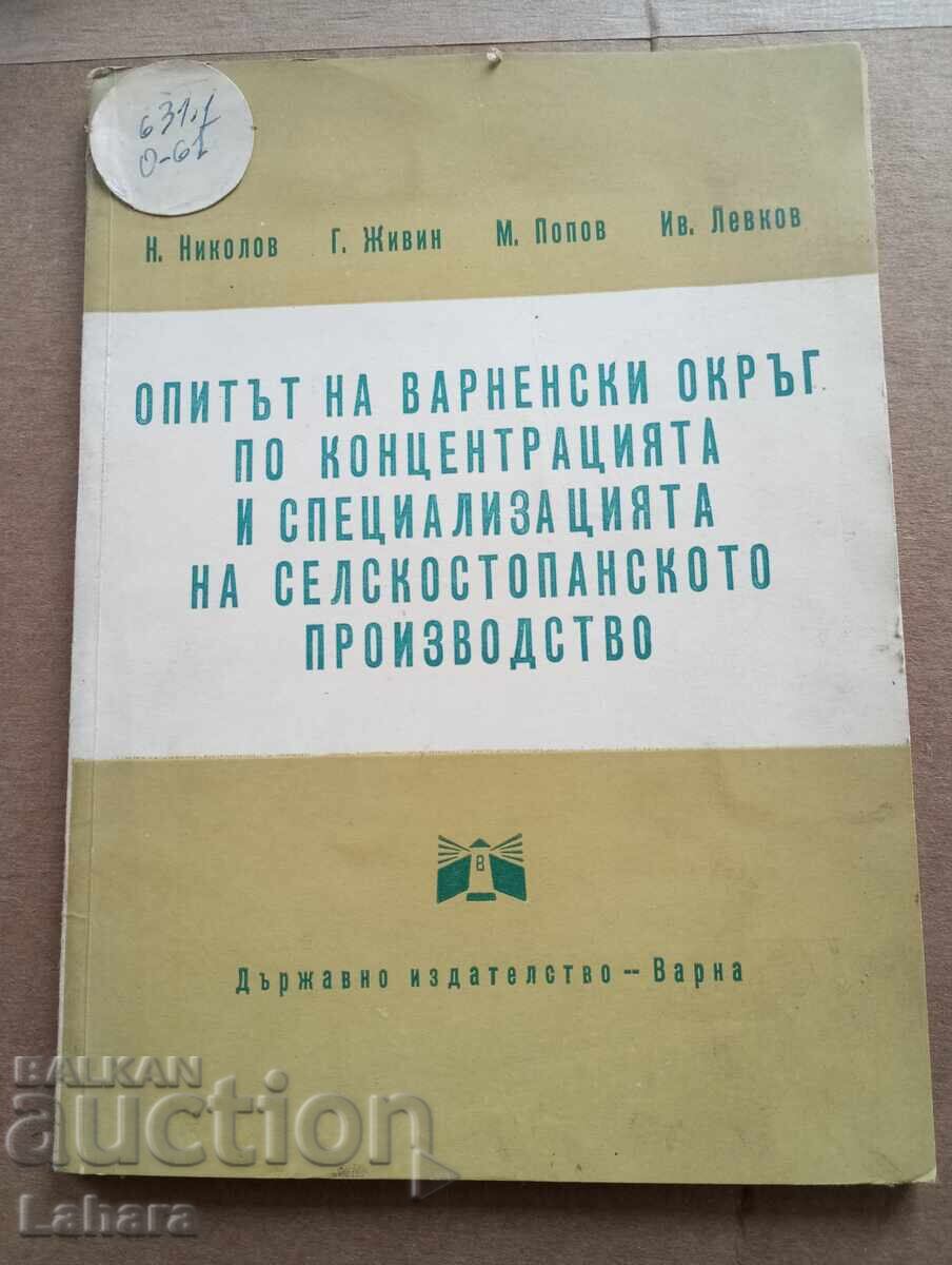 Опитът на Варненски окръг по концентрацията и спе. на селско Опитът на Варненски окръг по концентрацията и спе. на селско
