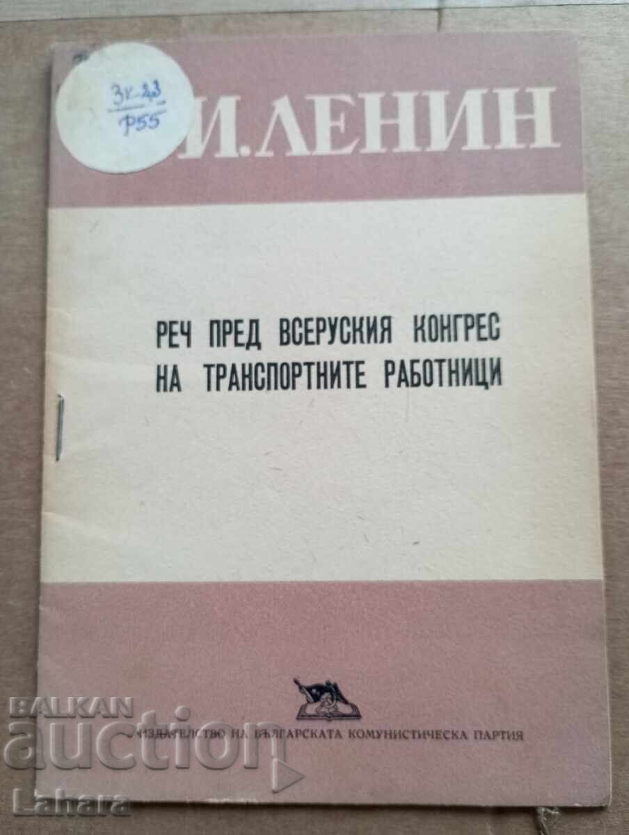 Ομιλία ενώπιον του Πανρωσικού Συνεδρίου Εργαζομένων στις Μεταφορές - Λένιν