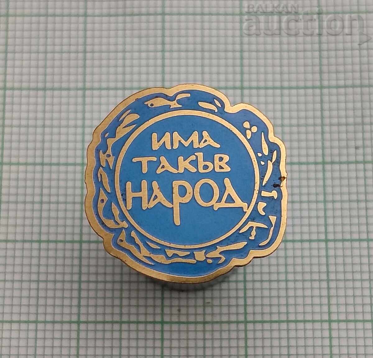 ИМА ТАКЪВ НАРОД ПАРТИЯ ЛОГО ЗНАЧКА ЕМАЙЛ ИМА ТАКЪВ НАРОД ПАРТИЯ ЛОГО ЗНАЧКА ЕМАЙЛ