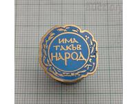 ИМА ТАКЪВ НАРОД ПАРТИЯ ЛОГО ЗНАЧКА ЕМАЙЛ