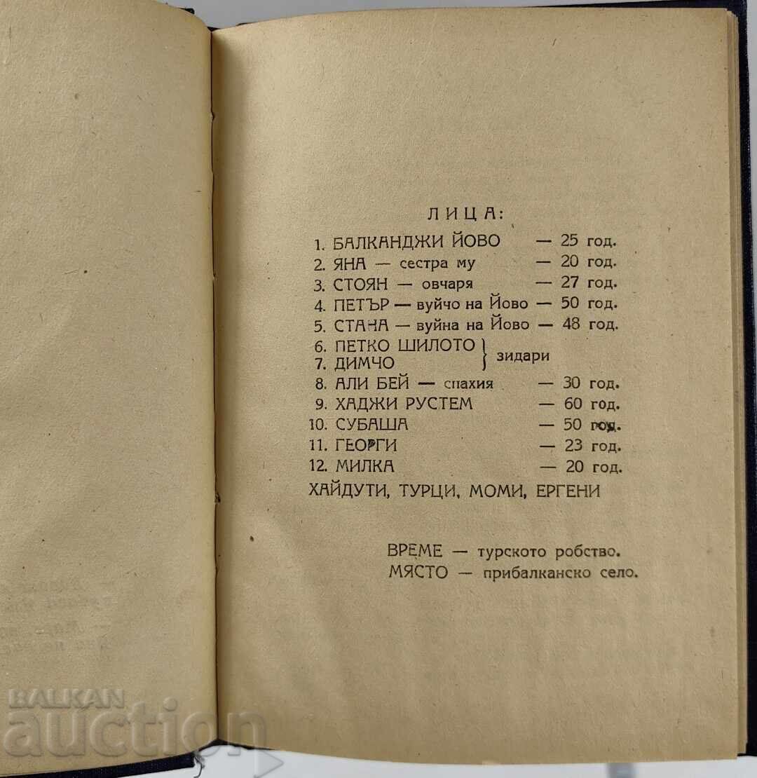 1947 ΜΠΑΛΚΑΝΤΖΙ ΓΙΟΒΟ ΔΡΑΜΑ ΣΕ ΤΡΕΙΣ ΠΡΑΞΕΙΣ - 5 1947 ΜΠΑΛΚΑΝΤΖΙ ΓΙΟΒΟ ΔΡΑΜΑ ΣΕ ΤΡΕΙΣ ΠΡΑΞΕΙΣ - 5