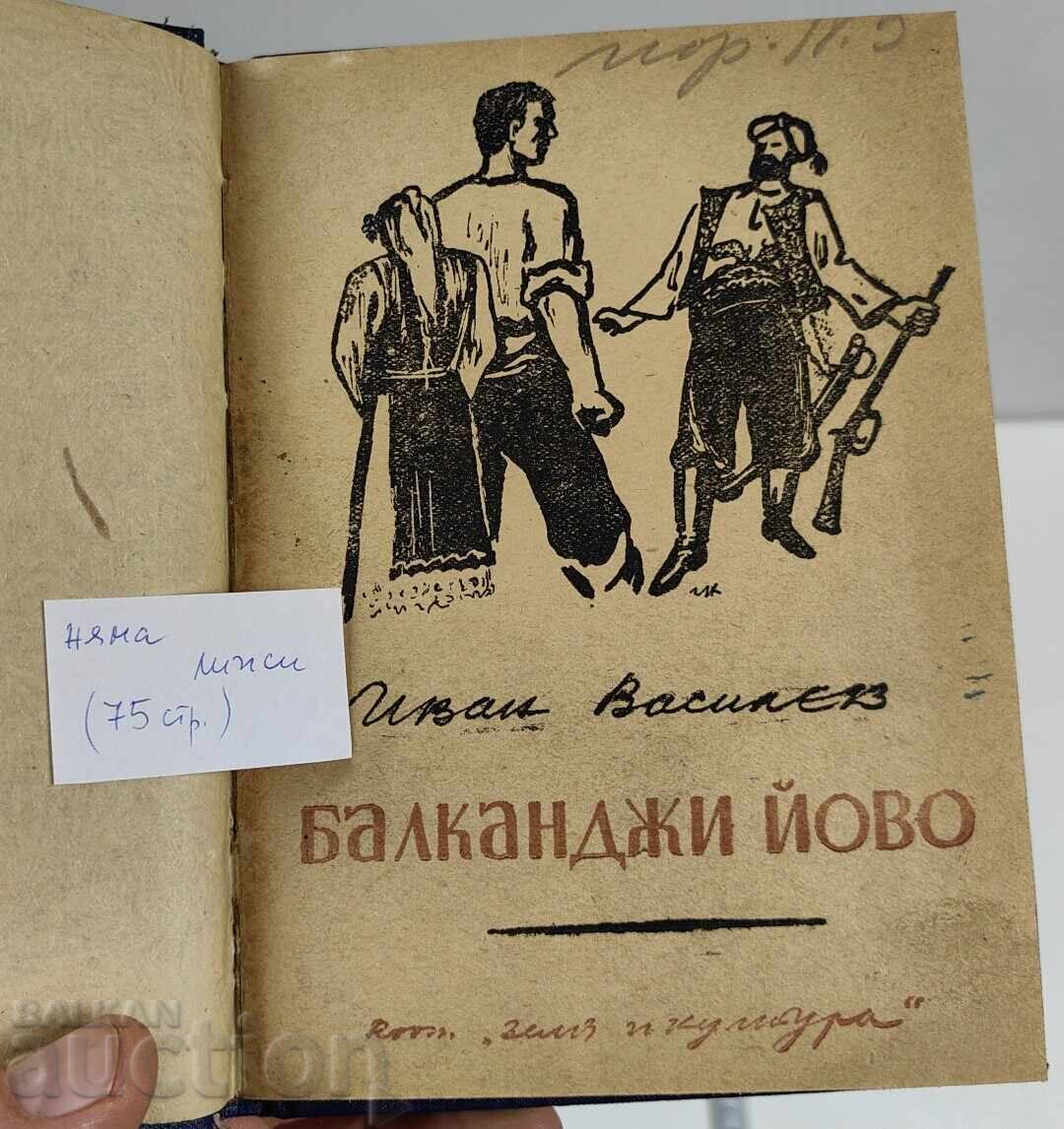 1947 ΜΠΑΛΚΑΝΤΖΙ ΓΙΟΒΟ ΔΡΑΜΑ ΣΕ ΤΡΕΙΣ ΠΡΑΞΕΙΣ 1947 ΜΠΑΛΚΑΝΤΖΙ ΓΙΟΒΟ ΔΡΑΜΑ ΣΕ ΤΡΕΙΣ ΠΡΑΞΕΙΣ