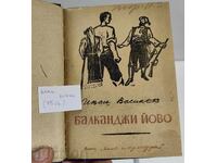 1947 ΜΠΑΛΚΑΝΤΖΙ ΓΙΟΒΟ ΔΡΑΜΑ ΣΕ ΤΡΕΙΣ ΠΡΑΞΕΙΣ