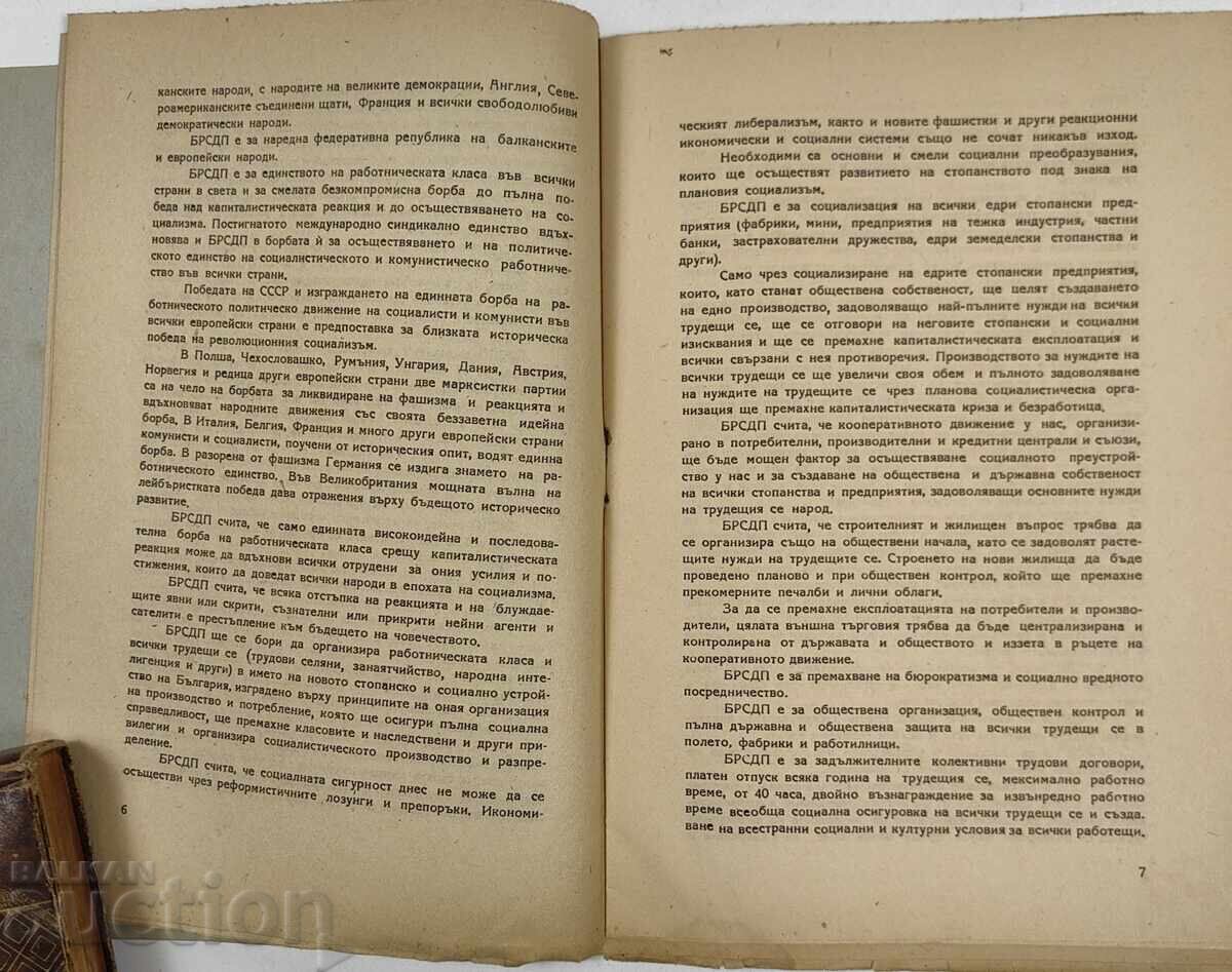 Доставка на 1945 ПРОГРАМА И УСТАВ НА БРСДП