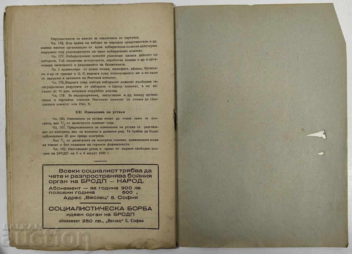 1945 ПРОГРАМА И УСТАВ НА БРСДП - 7