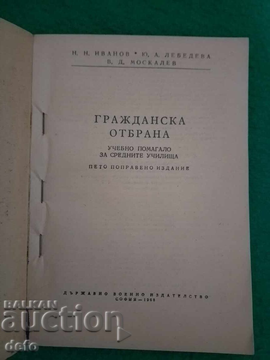 Гражданска отбрана - колектив с цена € 3.00 | 5.87 лв.