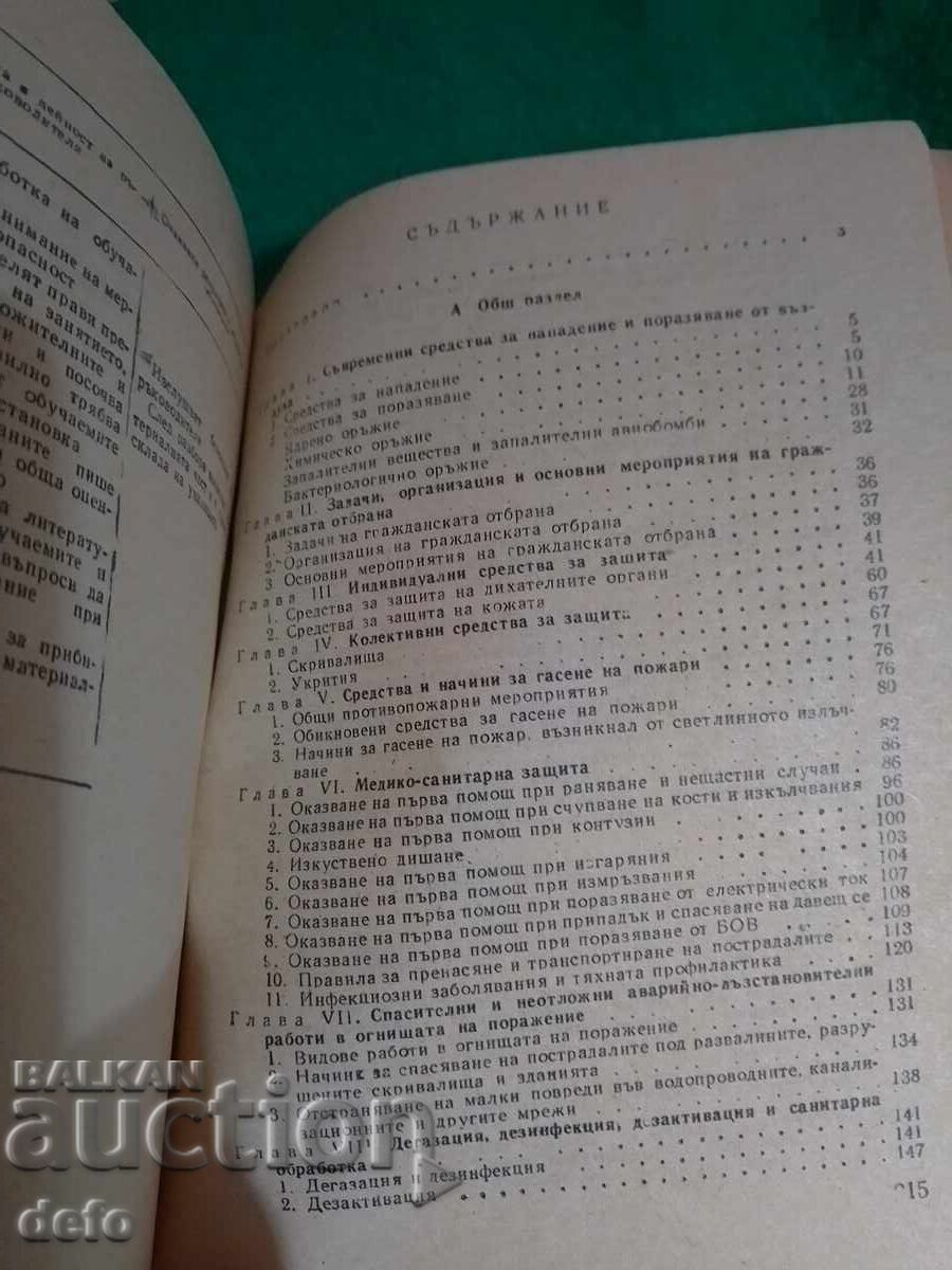 Гражданска отбрана - колектив - 6