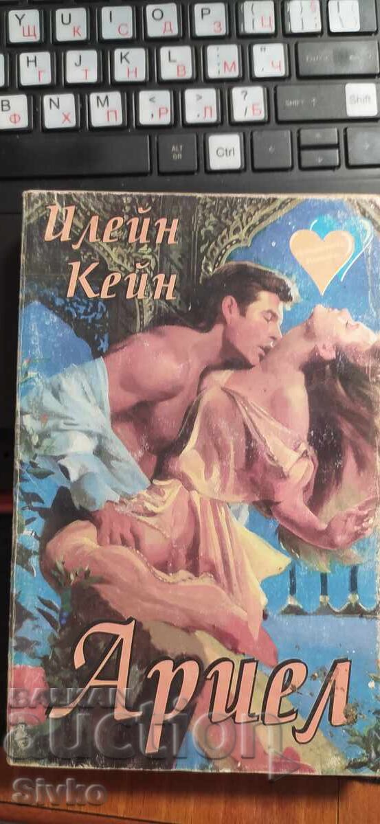 Ариел, Илейн Кейн Ариел, Илейн Кейн