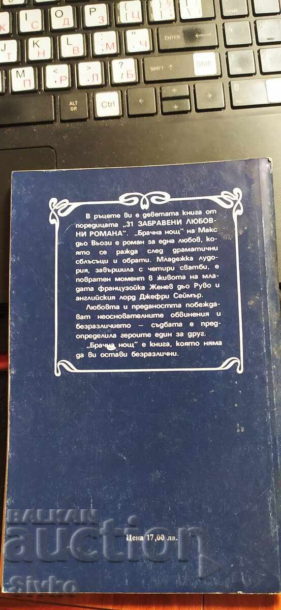 Брачна нощ, Макс дьо Вьози с цена € 0.01 | 0.02 лв. Брачна нощ, Макс дьо Вьози с цена € 0.01 | 0.02 лв.