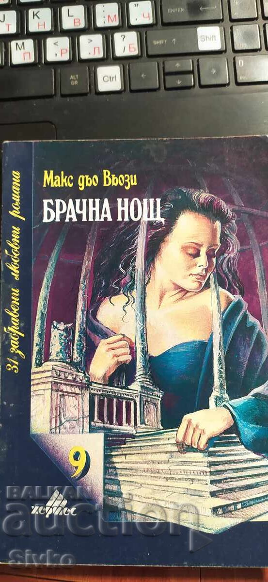 Брачна нощ, Макс дьо Вьози Брачна нощ, Макс дьо Вьози